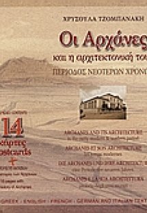 Οι Αχαρνές και η αρχιτεκτονική τους