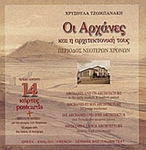 Οι Αχαρνές και η αρχιτεκτονική τους