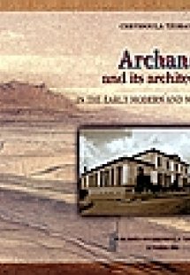 Archanes and its Architecture