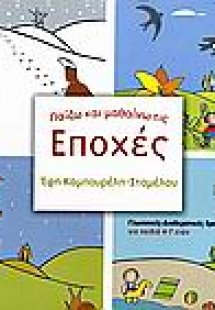 Παίζω και μαθαίνω τις εποχές
