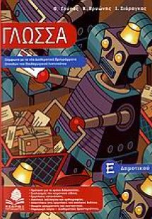 Γλώσσα Ε΄ δημοτικού