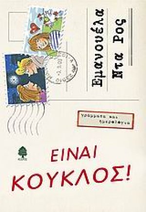 Είναι κούκλος!