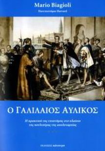 Ο Γαλιλαίος αυλικός