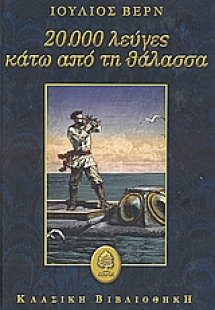 20.000 λεύγες κάτω από τη θάλασσα