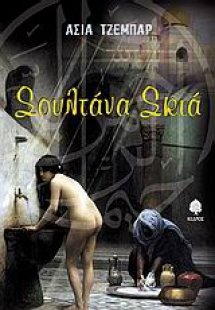 Σουλτάνα σκιά