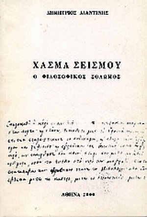 Χάσμα σεισμού