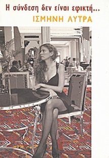 Η σύνδεση δεν είναι εφικτή