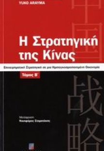Η στρατηγική της Κίνας