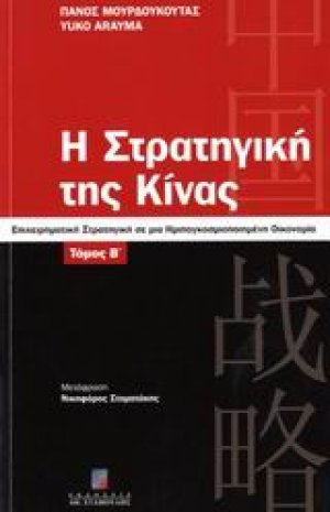 Η στρατηγική της Κίνας