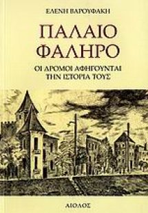 Παλαιό Φάληρο