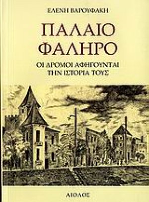 Παλαιό Φάληρο