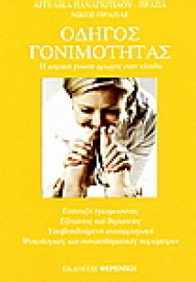 Οδηγός γονιμότητας