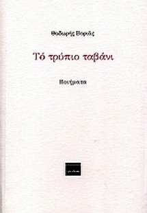 Το τρύπιο ταβάνι