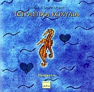 Τετράστιχα κοχύλια