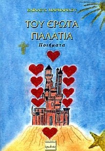 Του έρωτα παλάτια