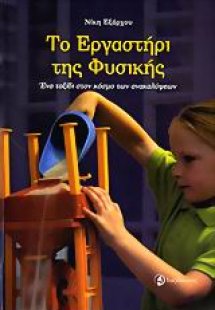 Το εργαστήρι της φυσικής