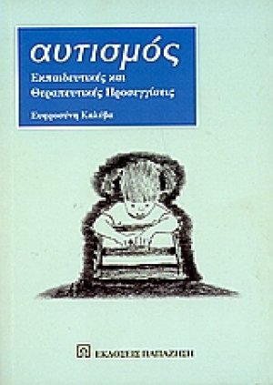 Αυτισμός