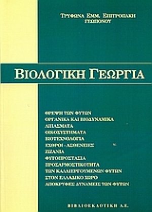 Βιολογική γεωργία