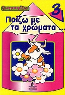 Παίζω με τα χρώματα 3