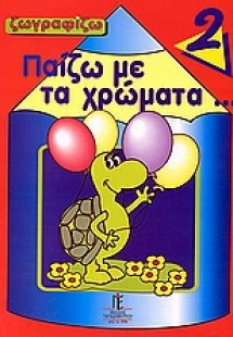 Παίζω με τα χρώματα 2