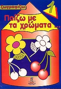 Παίζω με χρώματα 1