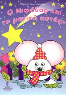 Ο Νιφάδας και το μαγικό αστέρι