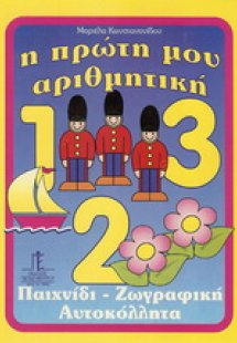 Η πρώτη μου αριθμητική