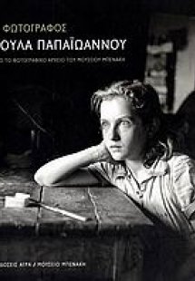 Η φωτογράφος Βούλα Παπαϊωάννου