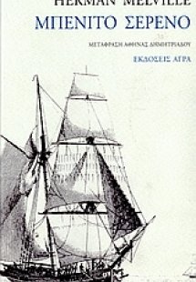 Μπενίτο Σερένο