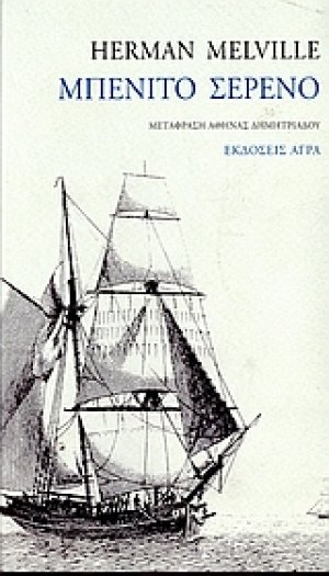 Μπενίτο Σερένο