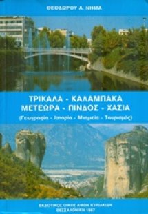 Τρίκαλα, Καλαμπάκα, Μετέωρα, Πίνδος, Χασιά