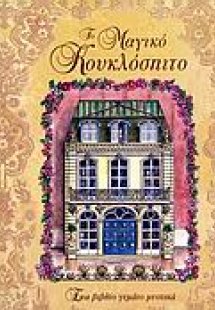 Το μαγικό κουκλόσπιτο