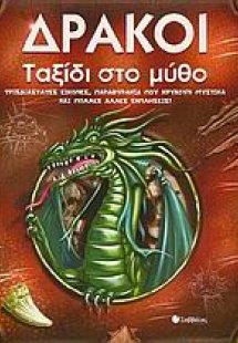 Δράκοι