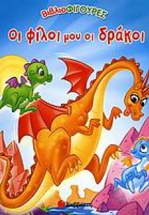 Οι φίλοι μου οι δράκοι
