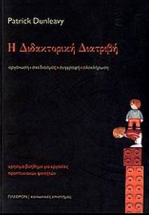Η διδακτορική διατριβή