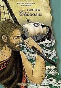 Οδύσσεια