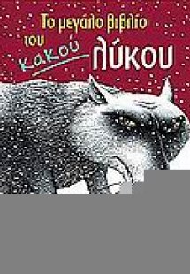 Το μεγάλο βιβλίο του κακού λύκου