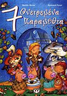 7 ονειρεμένα παραμύθια