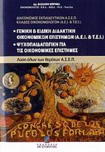 Γενική και ειδική διδακτική οικονομικών επιστημών (ΑΕΙ ...