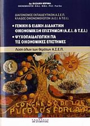 Γενική και ειδική διδακτική οικονομικών επιστημών (ΑΕΙ και ΤΕΙ). Ψυχοπαιδαγωγική για τις οικονομικές επιστήμες