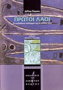 Πρώτοι λαοί