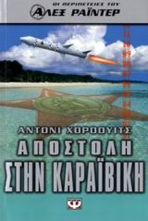 Αποστολή στην Καραϊβική