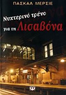 Νυχτερινό τρένο για τη Λισαβόνα