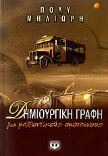 Δημιουργική γραφή για μελλοντικούς ομότεχνους