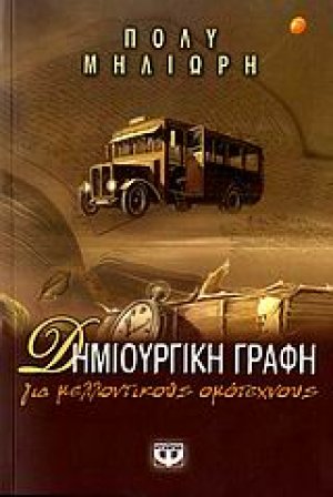 Δημιουργική γραφή για μελλοντικούς ομότεχνους