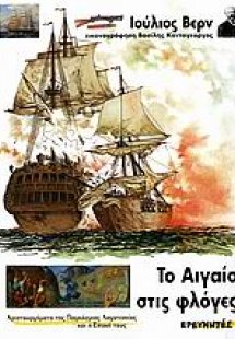 Το Αιγαίο στις φλόγες