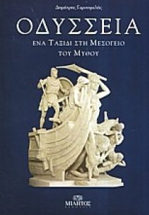 Οδύσσεια