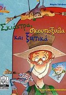 Σκιάχτρα, σκουπόξυλα και ξωτικά