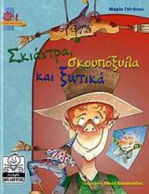Σκιάχτρα, σκουπόξυλα και ξωτικά