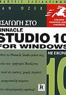 Εισαγωγή στο Pinnacle Studio 10 for Windows με εικόνες